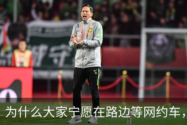 为什么大家宁愿在路边等网约车，也不愿意去坐就在路边的出租车？