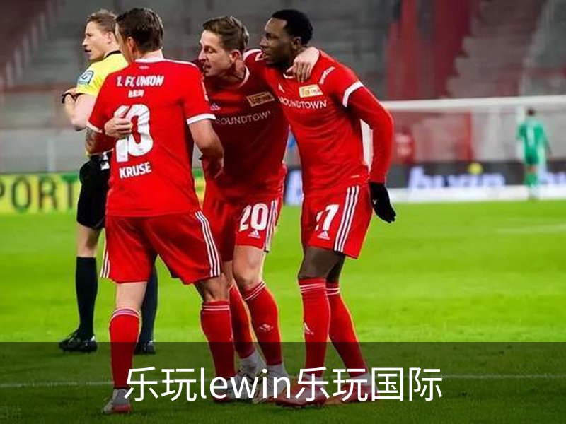 乐玩lewin乐玩国际介绍