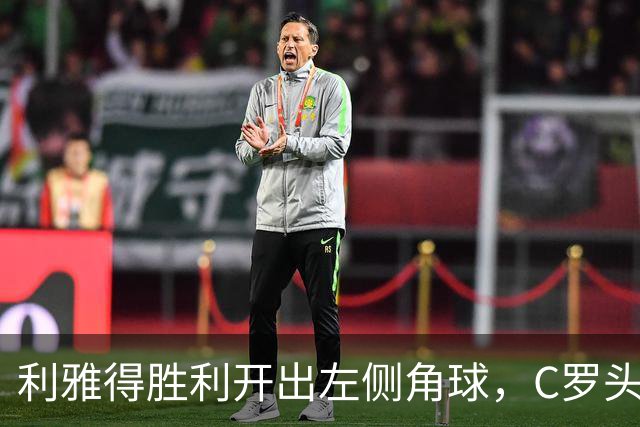 利雅得胜利开出左侧角球，C罗头球摆渡，随后被防守解围