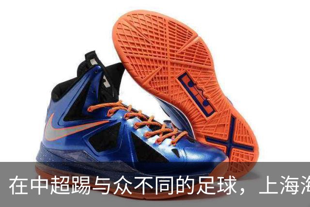 在中超踢与众不同的足球，上海海港的美，一半因为维塔尔