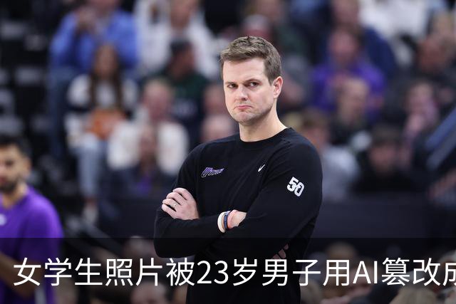 女学生照片被23岁男子用AI篡改成黄色图片，热心网友识图找到受害者账号并告知，当事人：已报警
