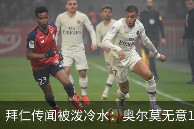 拜仁传闻被泼冷水：奥尔莫无意1月离队，伤停约一个月