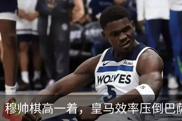 穆帅棋高一着，皇马效率压倒巴萨传控，2：1胜巴萨；穆式防守反击再显威力