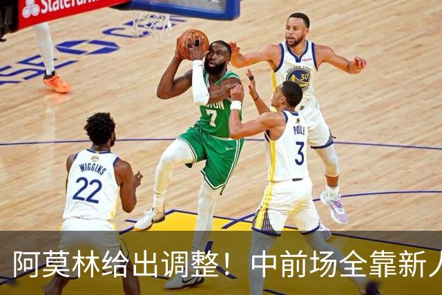 阿莫林给出调整！中前场全靠新人持续运转，能赢伯恩茅斯吗？