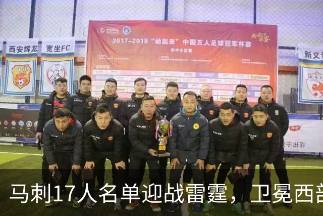 马刺17人名单迎战雷霆，卫冕西部冠军之路开启