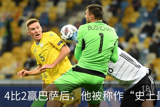 4比2赢巴萨后，他被称作“史上最被低估球员”
